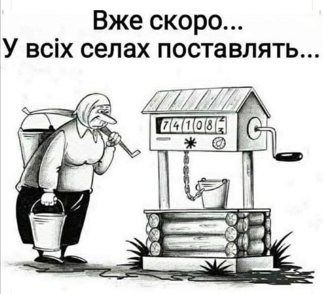 Поставь сядь. Карикатура колодец. Карикатура ру. Колодец смешные картинки. Юмор.