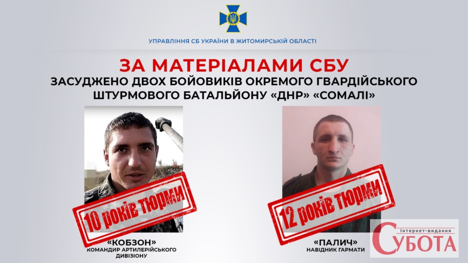 У Житомирі за матеріалами СБУ засуджено двох бойовиків «сомалі» терорганізації «днр»