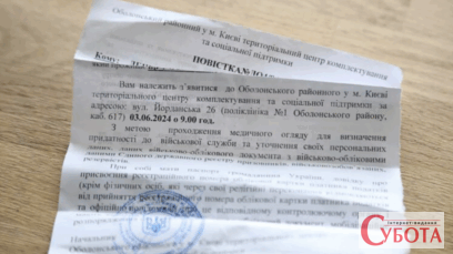 Паперова повістка про виклик до Оболонського ТЦК міста Києва