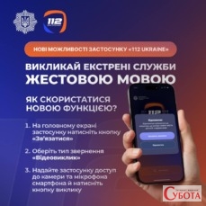 Інструкція з відеовиклику жестовою мовою у застосунку 112 Ukraine