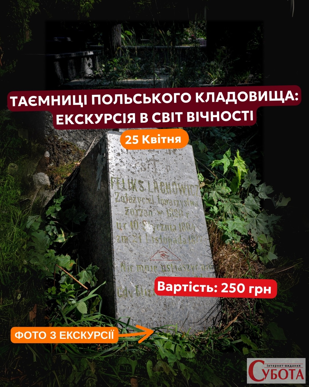 25 квітня у Житомирі відбудеться незвичайна екскурсія — «Таємниці польського кладовища: екскурсія у світ вічності».