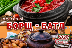 Кмитівський музей запрошує усіх бажаючих на «Борщ-батл 2026»