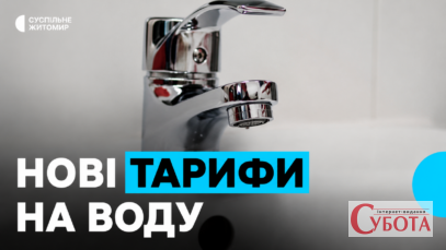 Нові платіжки за воду шокують житомирян: