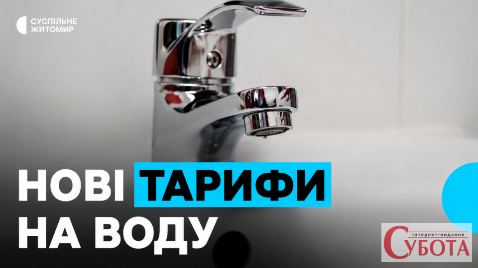 Нові платіжки за воду шокують житомирян: