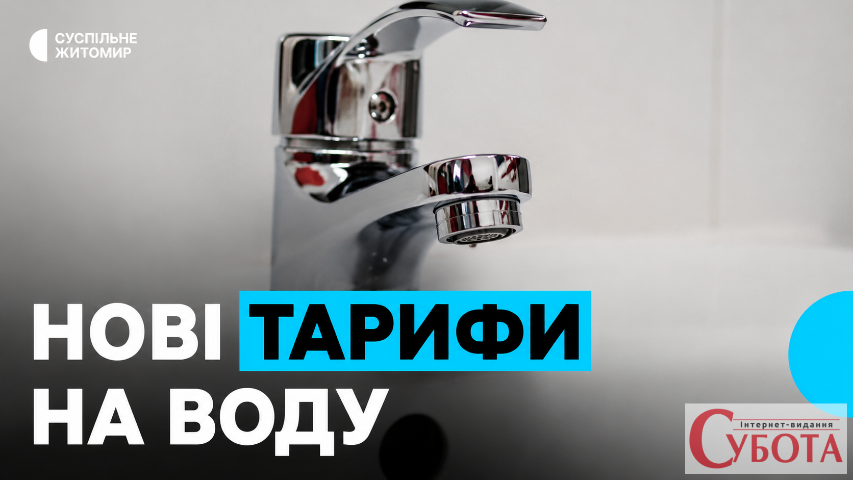 Нові платіжки за воду шокують житомирян: