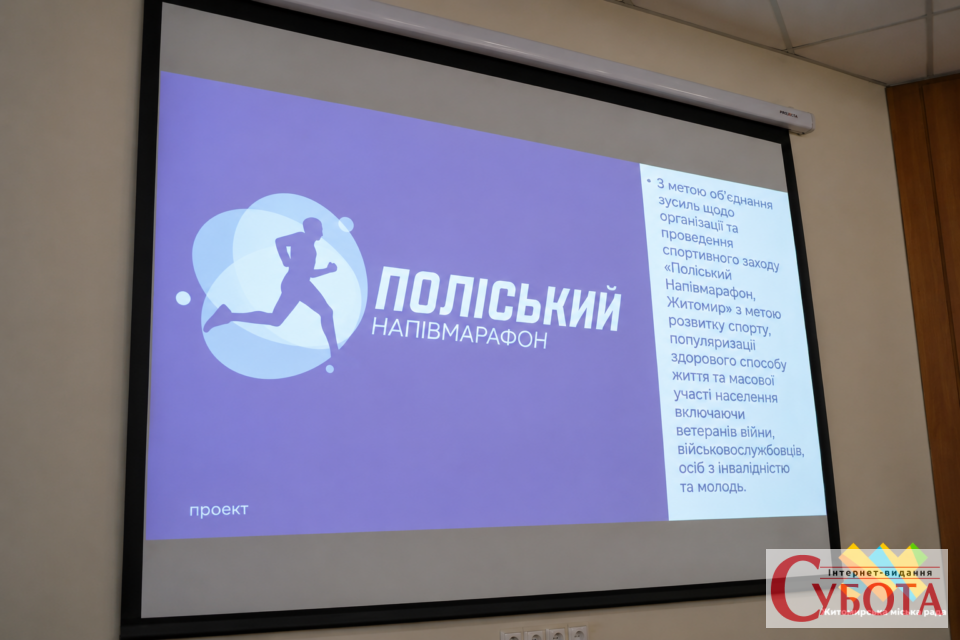 У Житомирі проведуть «Поліський напівмарафон»: