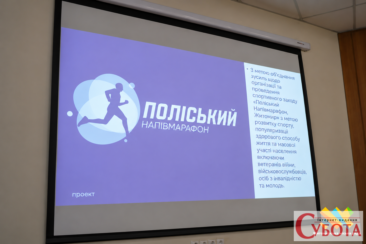 У Житомирі проведуть «Поліський напівмарафон»: