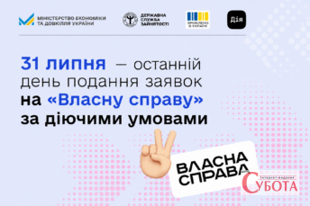 Українцям залишили два дні на подання заявок на гранти для бізнесу “Власна справа”