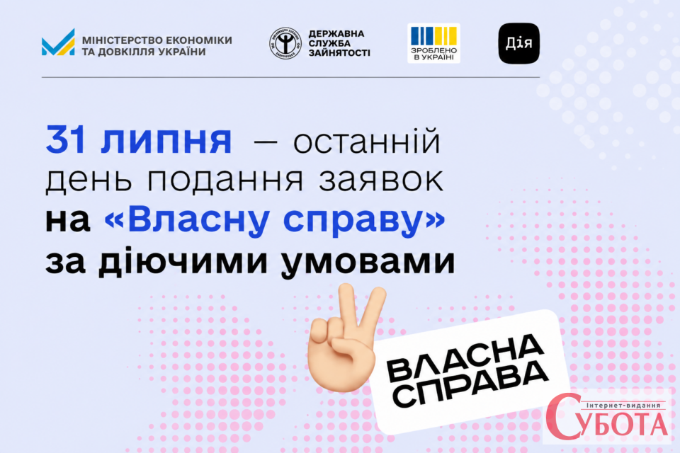 Українцям залишили два дні на подання заявок на гранти для бізнесу “Власна справа”