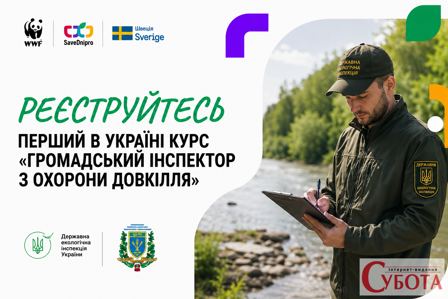 В Україні стартувала перша програма підготовки громадських інспекторів із довкілля