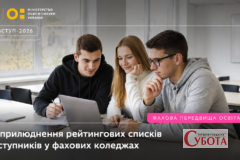 Вступ до коледжів 2026