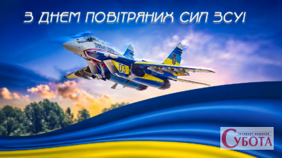 2 серпня в Україні відзначають День Повітряних Сил ЗСУ