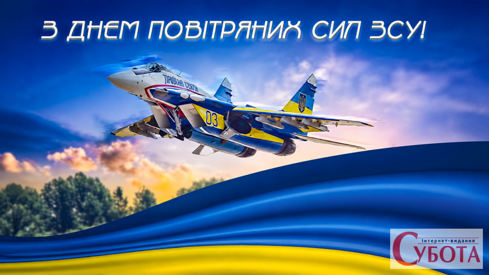 2 серпня в Україні відзначають День Повітряних Сил ЗСУ