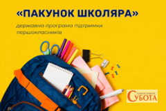 Як отримати 5000 грн від уряду на підготовку дитини до школи