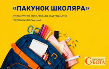 Як отримати 5000 грн від уряду на підготовку дитини до школи