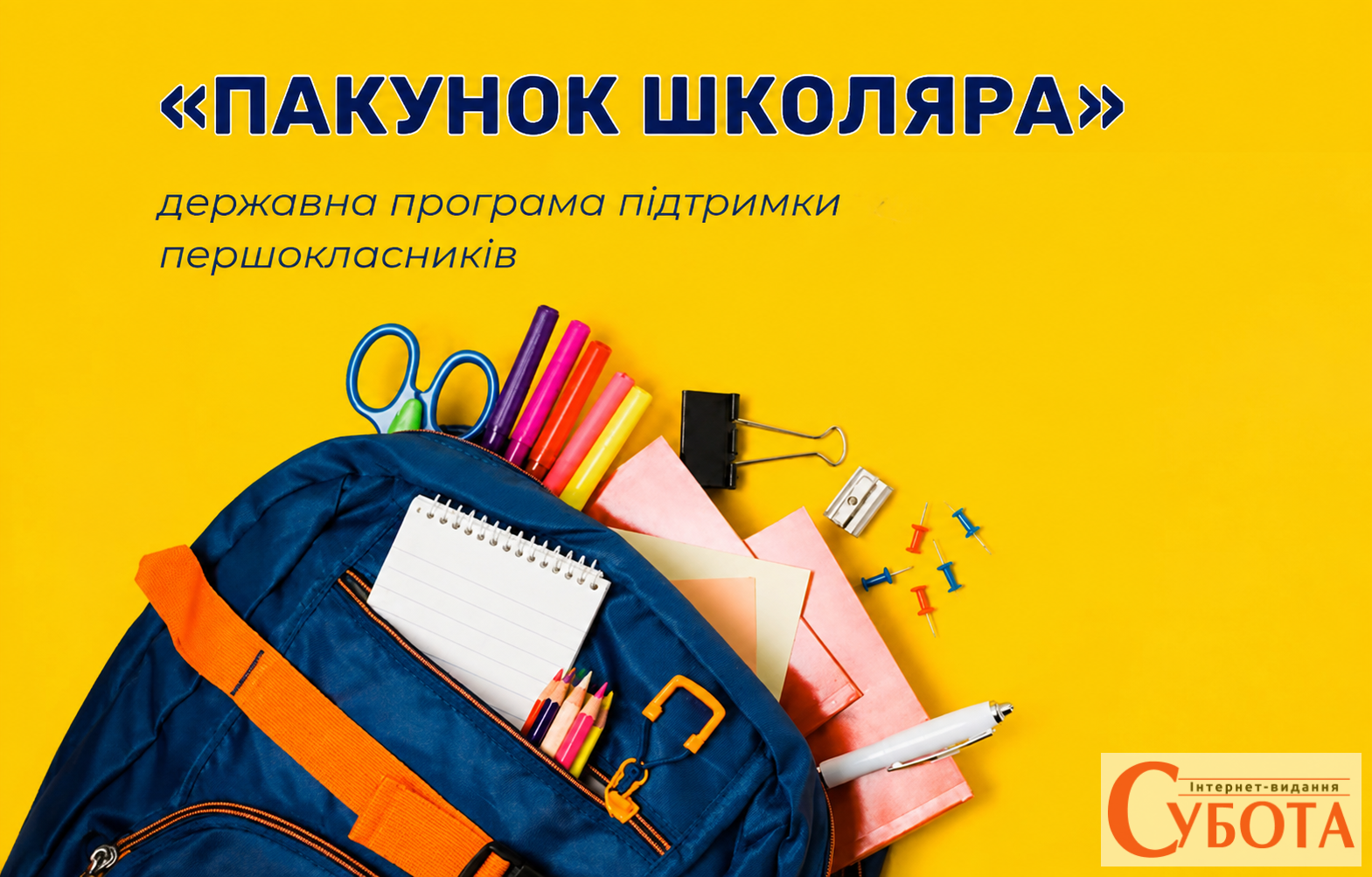 Як отримати 5000 грн від уряду на підготовку дитини до школи