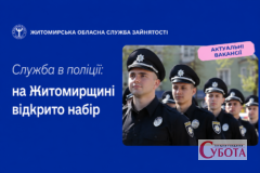 На Житомирщині оголосили конкурс для кандидатів до поліції особливого призначення