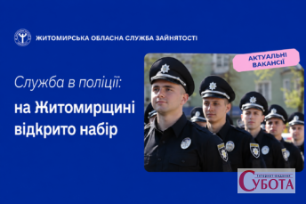 На Житомирщині оголосили конкурс для кандидатів до поліції особливого призначення