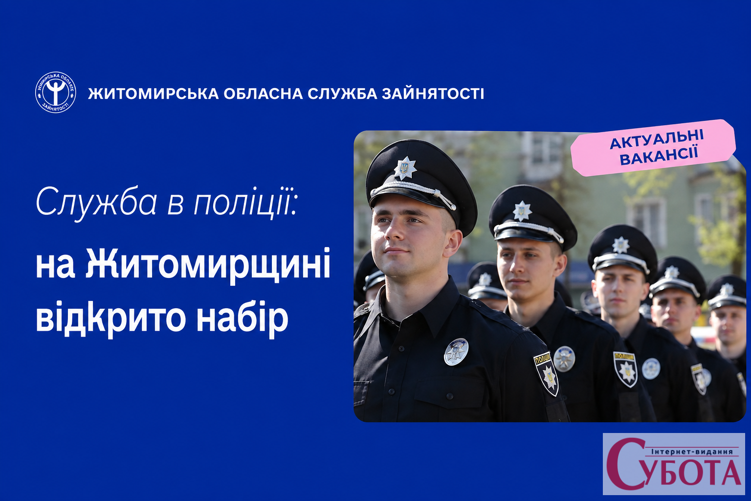 На Житомирщині оголосили конкурс для кандидатів до поліції особливого призначення