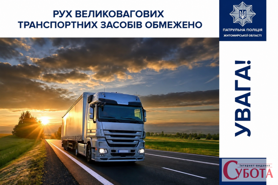 Вантажівкам понад 24 тонни заборонили рухатися дорогами Житомирщини у спеку з 10 ранку