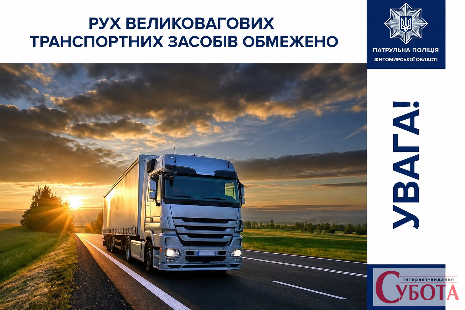 Вантажівкам понад 24 тонни заборонили рухатися дорогами Житомирщини у спеку з 10 ранку