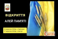 Анонс відкриття Алей Пам’яті у Зарічанах та Бистрих Станишівської громади