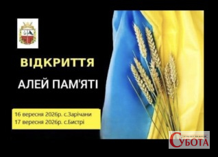Анонс відкриття Алей Пам’яті у Зарічанах та Бистрих Станишівської громади