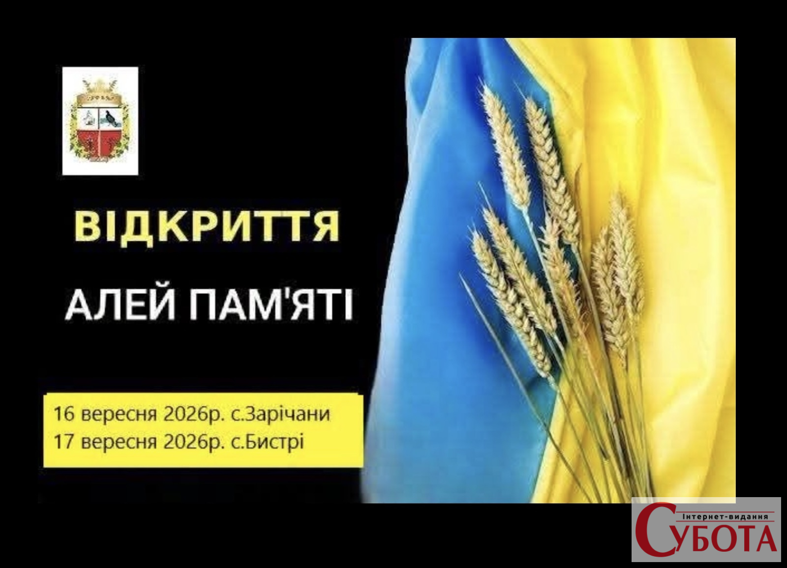 Анонс відкриття Алей Пам’яті у Зарічанах та Бистрих Станишівської громади
