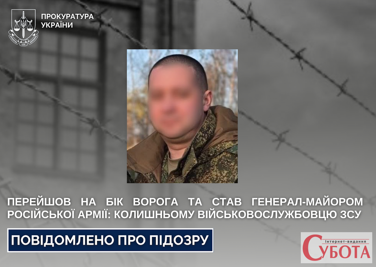 Житомирська спецпрокуратура повідомила про підозру екскапітану ЗСУ, який став генерал-майором армії РФ