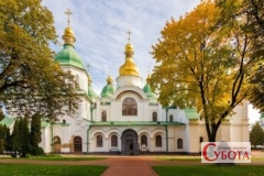 Софійський собор у Києві восени. З історією святині пов'язане ім'я митрополита Рафаїла Заборовського, пам'ять якого вшановують 22 жовтня. Фото: Rbrechko
