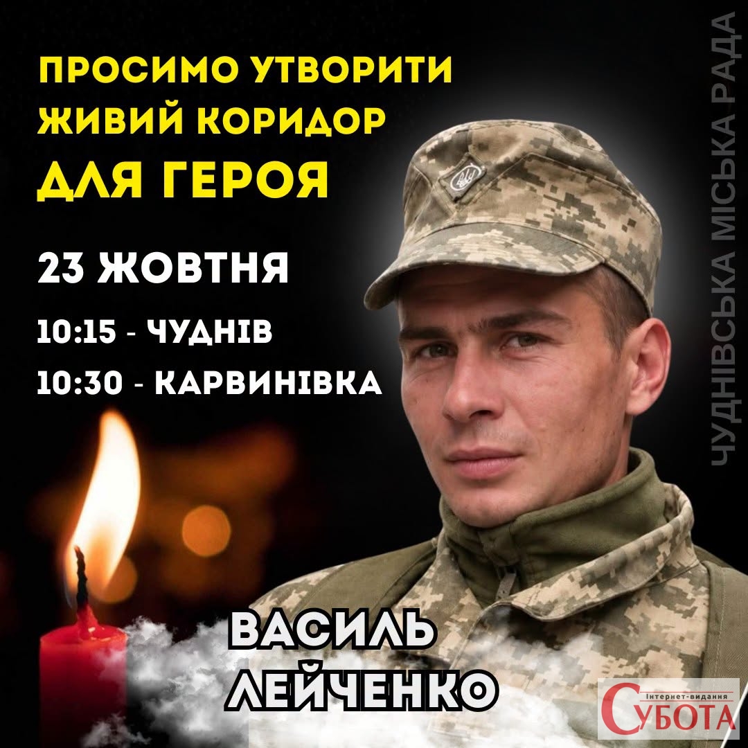 Чуднівщина 23 жовтня зустріне на щиті Василя Лейченка — маршрут коридору шани