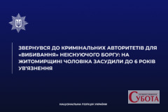 Через 7000 грн залучив кримінальних авторитетів для вибивання боргу