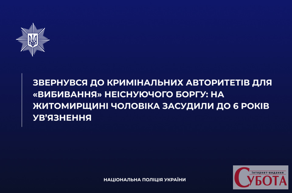 Через 7000 грн залучив кримінальних авторитетів для вибивання боргу