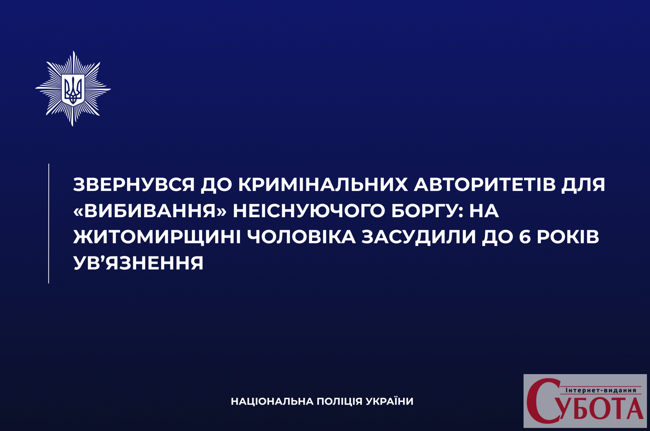 Через 7000 грн залучив кримінальних авторитетів для вибивання боргу