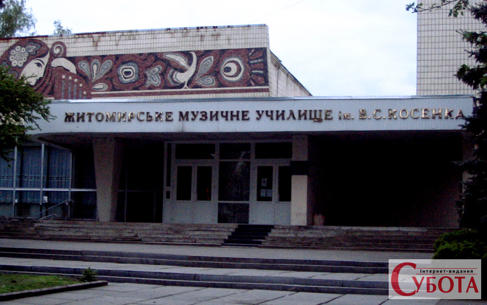 Будівля музичного училища, яке носить ім’я Косенка
