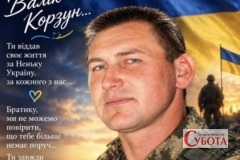 Валентин Корзун — Захисник України із села Ясна Поляна