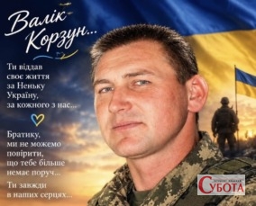 Валентин Корзун — Захисник України із села Ясна Поляна