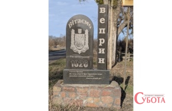 Брама при в'їзді в село Веприн
