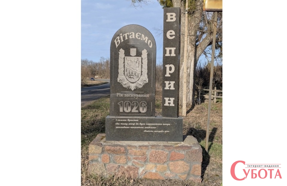 Брама при в'їзді в село Веприн