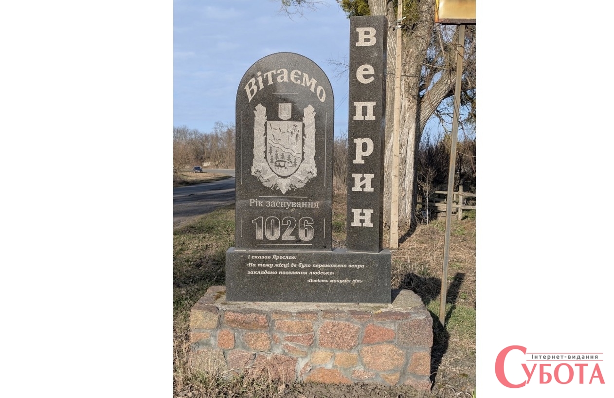 Брама при в'їзді в село Веприн