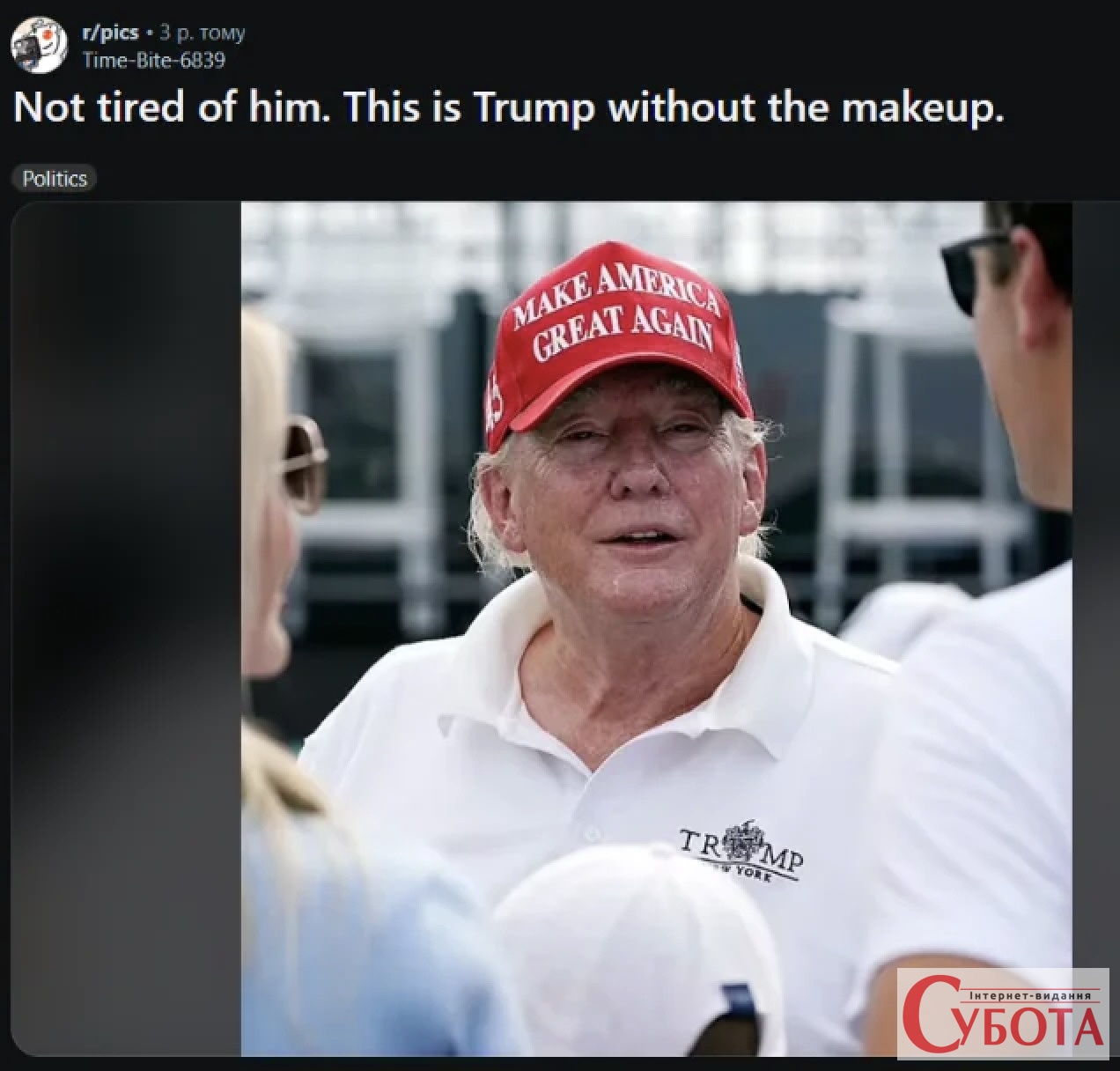 Дональд Трамп без макіяжу