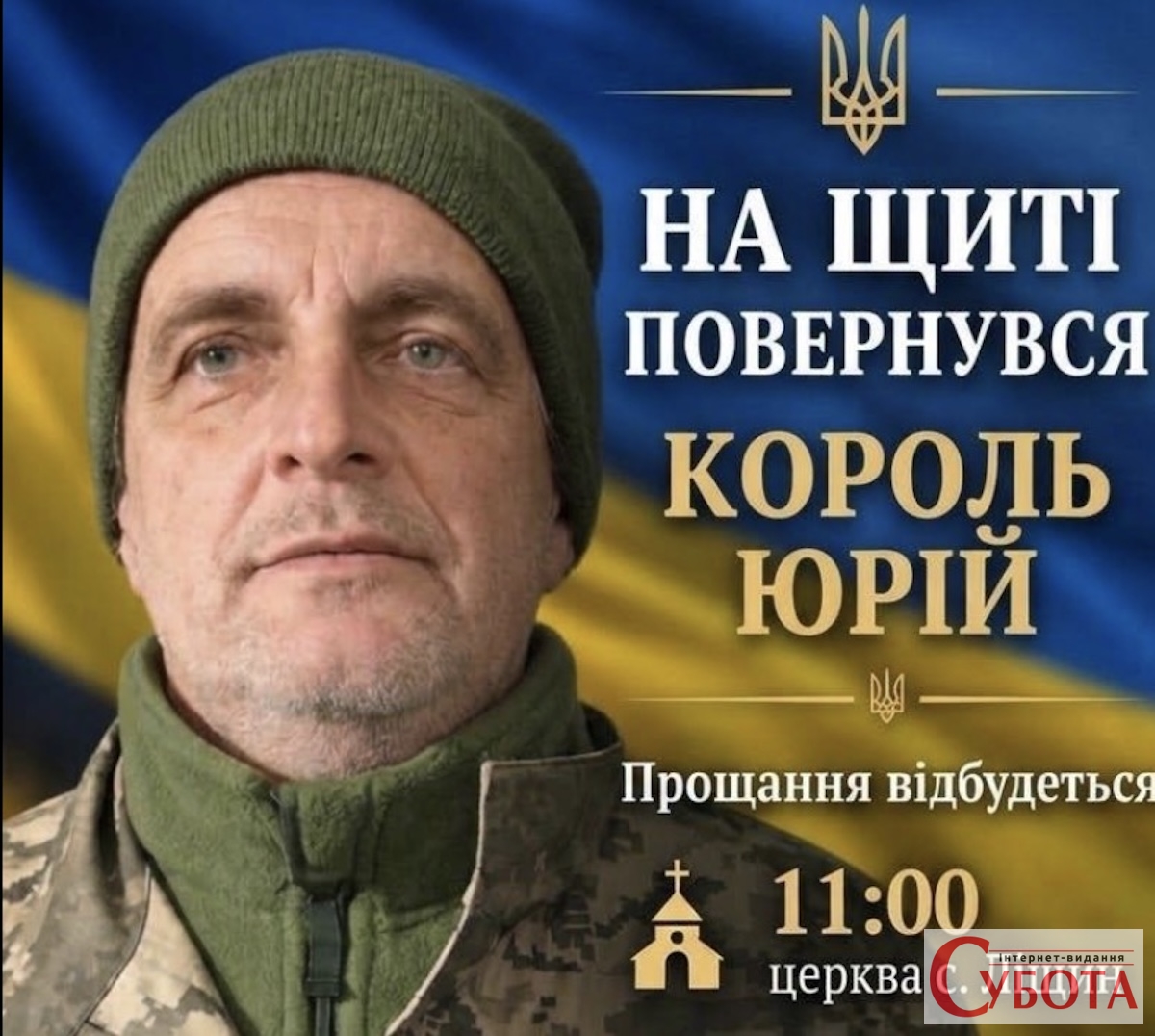 Він сам виховав двох синів: на Житомирщині попрощаються із загиблим Захисником Юрієм Королем