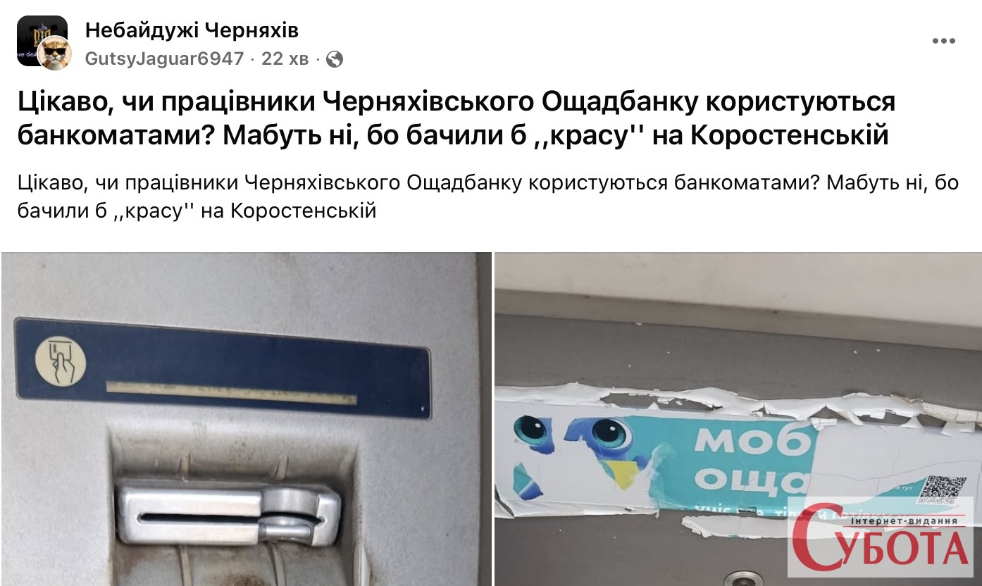 Потертий картоприймач і обдерта реклама: у Черняхові поскаржилися на вигляд банкомата Ощадбанку — фото 1